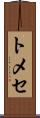 トメセ Scroll