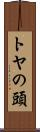 トヤの頭 Scroll
