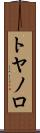 トヤノロ Scroll