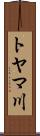 トヤマ川 Scroll