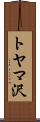 トヤマ沢 Scroll
