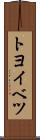 トヨイベツ Scroll