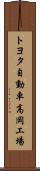 トヨタ自動車高岡工場 Scroll