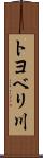 トヨベリ川 Scroll