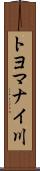 トヨマナイ川 Scroll