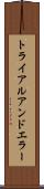 トライアルアンドエラー Scroll