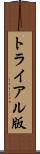 トライアル版 Scroll