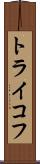 トライコフ Scroll