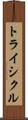 トライシクル Scroll