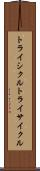 トライシクル Scroll