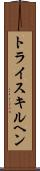 トライスキルヘン Scroll