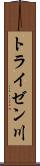 トライゼン川 Scroll