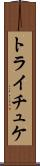トライチュケ Scroll