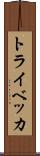 トライベッカ Scroll