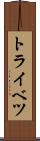 トライベツ Scroll