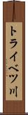 トライベツ川 Scroll