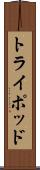 トライポッド Scroll
