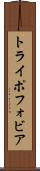 トライポフォビア Scroll
