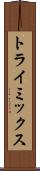 トライミックス Scroll