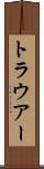 トラウアー Scroll