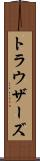 トラウザーズ Scroll