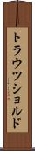トラウツショルド Scroll