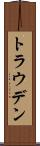 トラウデン Scroll