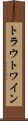 トラウトワイン Scroll