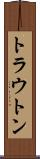 トラウトン Scroll