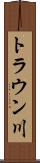 トラウン川 Scroll