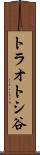 トラオトシ谷 Scroll