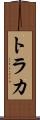 トラカ Scroll