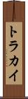 トラカイ Scroll