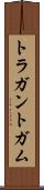トラガントガム Scroll