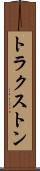 トラクストン Scroll