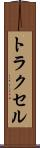 トラクセル Scroll