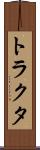 トラクタ Scroll