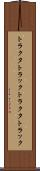トラクタトラック Scroll
