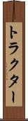 トラクター Scroll