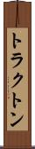 トラクトン Scroll
