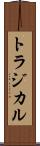 トラジカル Scroll