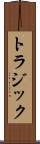 トラジック Scroll