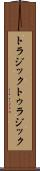 トラジック Scroll
