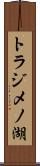 トラジメノ湖 Scroll