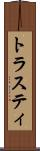 トラスティ Scroll