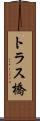 トラス橋 Scroll
