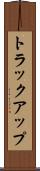 トラック・アップ Scroll