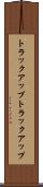 トラックアップ Scroll