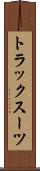 トラックスーツ Scroll