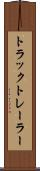 トラック・トレーラー Scroll